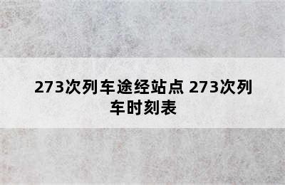 273次列车途经站点 273次列车时刻表